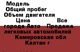  › Модель ­ Chevrolet Lanos › Общий пробег ­ 200 195 › Объем двигателя ­ 200 159 › Цена ­ 200 000 - Все города Авто » Продажа легковых автомобилей   . Кемеровская обл.,Калтан г.